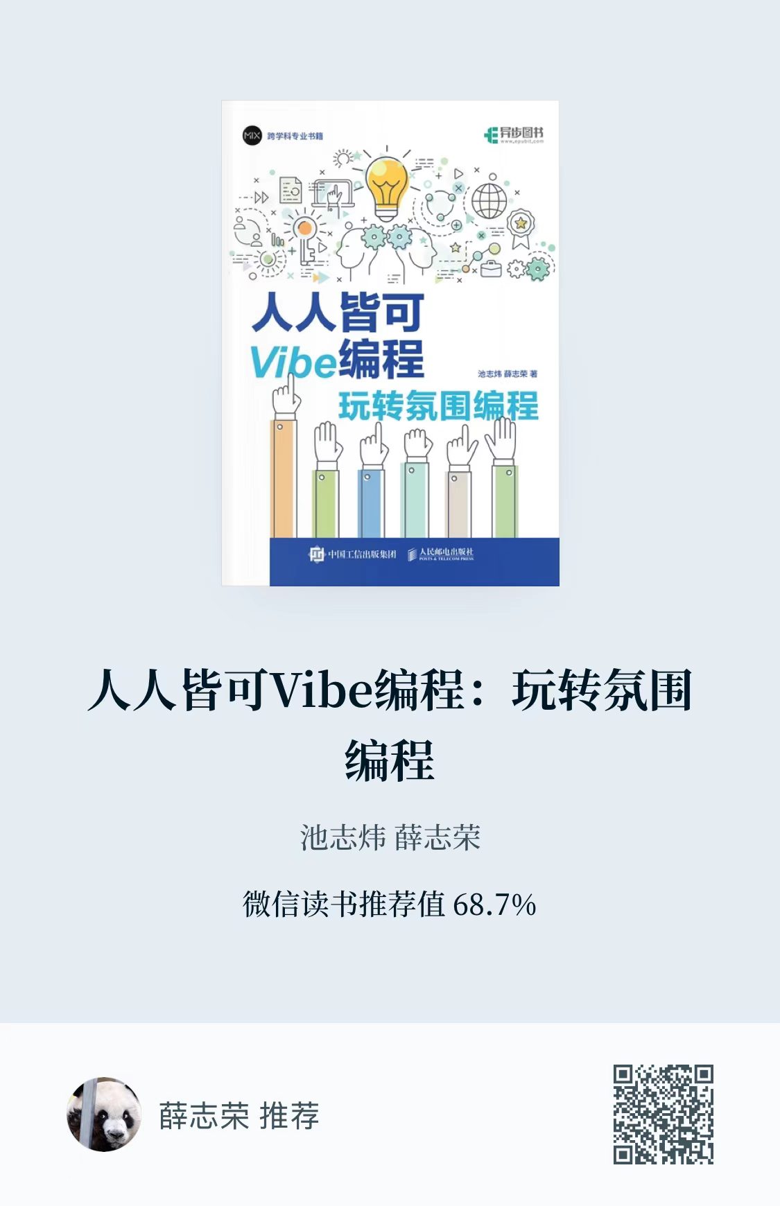 人人皆可 Vibe 编程:玩转氛围编程封面